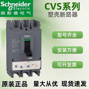 施耐德塑壳断路器CVS100N/CVS160N/CVS250N/CVS400N断路器CVS630N