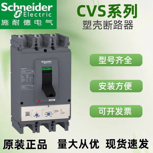施耐德塑壳断路器CVS原装正品