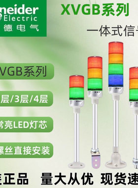 施耐德XVG系列一体式信号灯柱XVGB3SH/XVGB3SM/XVGB4SM/XVGB4SH
