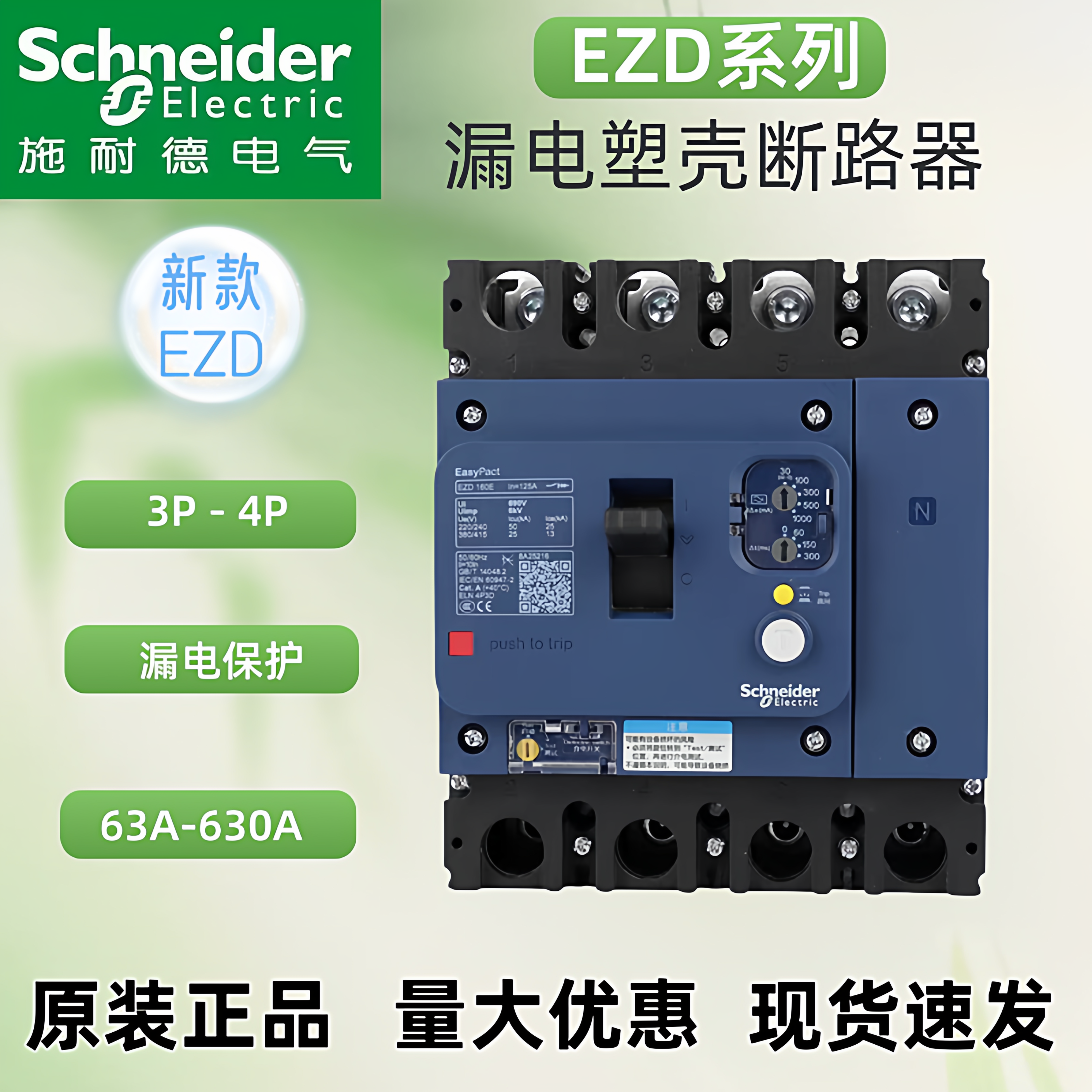 施耐德漏电塑壳断路器EZD160E/EZD250M/EZD400E/3P/4P漏电保护器