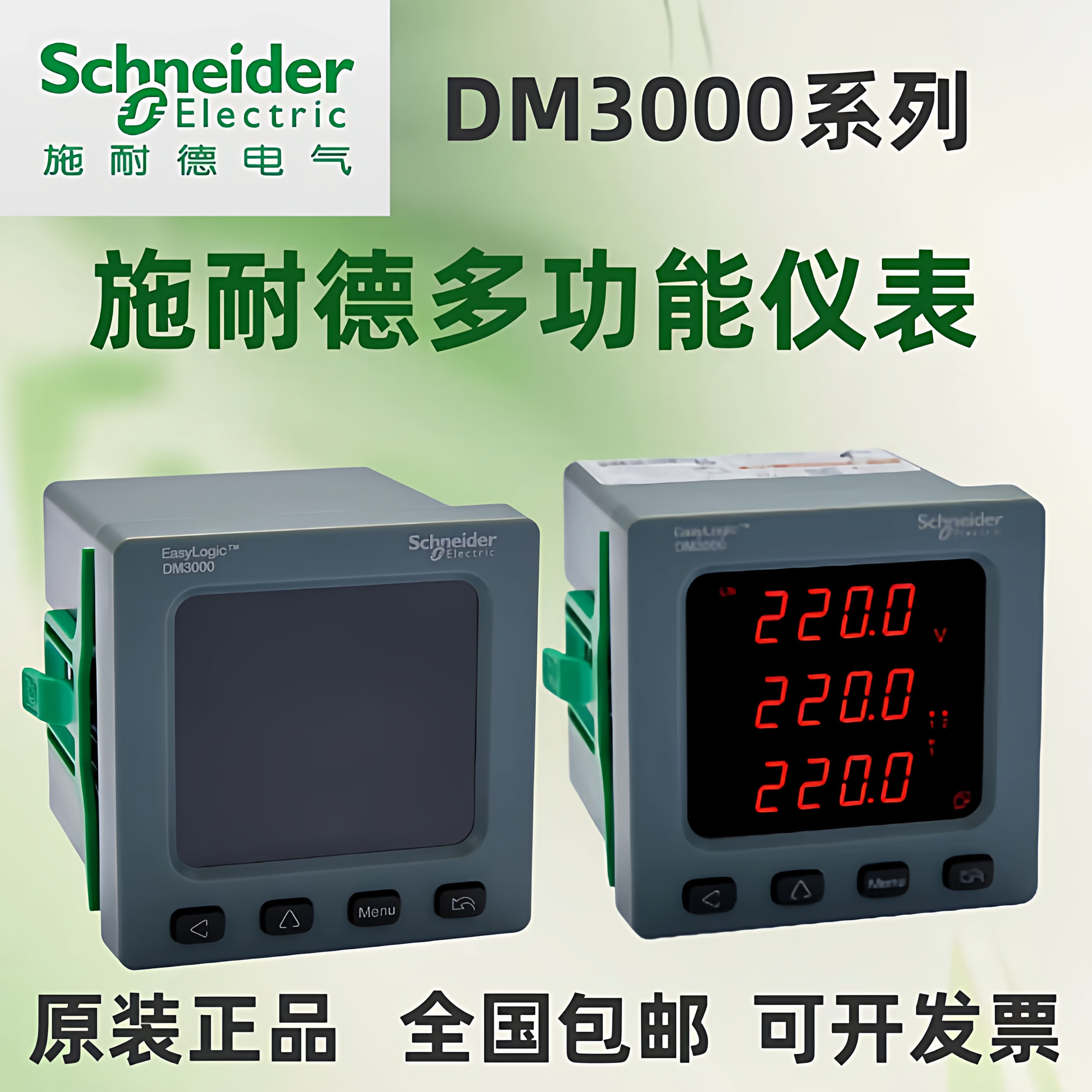 施耐德多功能仪表DM3100C/DM3101C/DM3200C/DM3201C原装正品现货