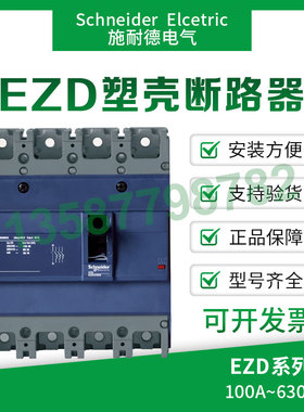 施耐德塑壳断路器EZD250E空气开关EZD100E 3P三相四线EZD400E马达
