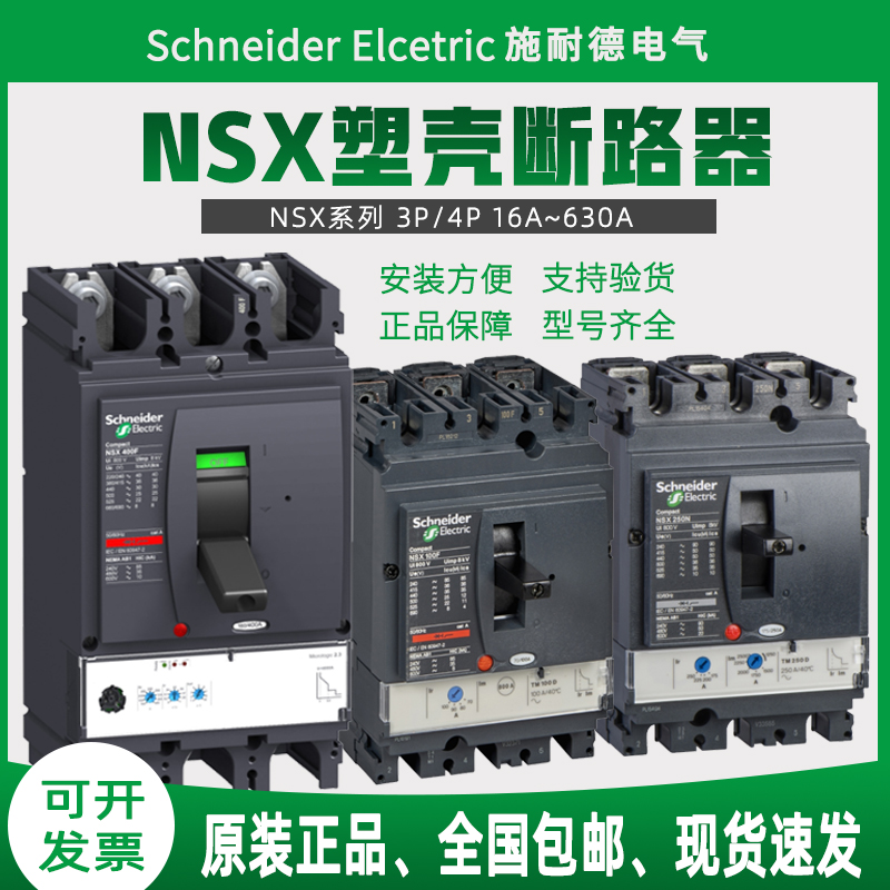 施耐德塑壳断路器250A三相四线400安NSX100n空气开关4P630a3P隔离-封面