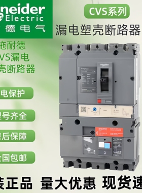 施耐德漏电塑壳断路器Vigi CVS100F/CVS160F/CVS250F漏电保护器4P
