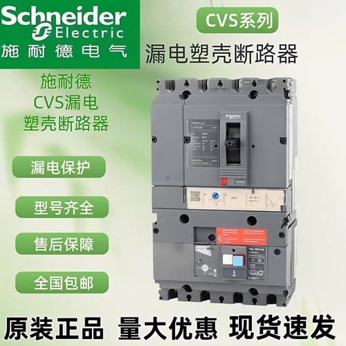 施耐德漏电塑壳断路器Vigi CVS100F/CVS160F/CVS250F漏电保护器4P