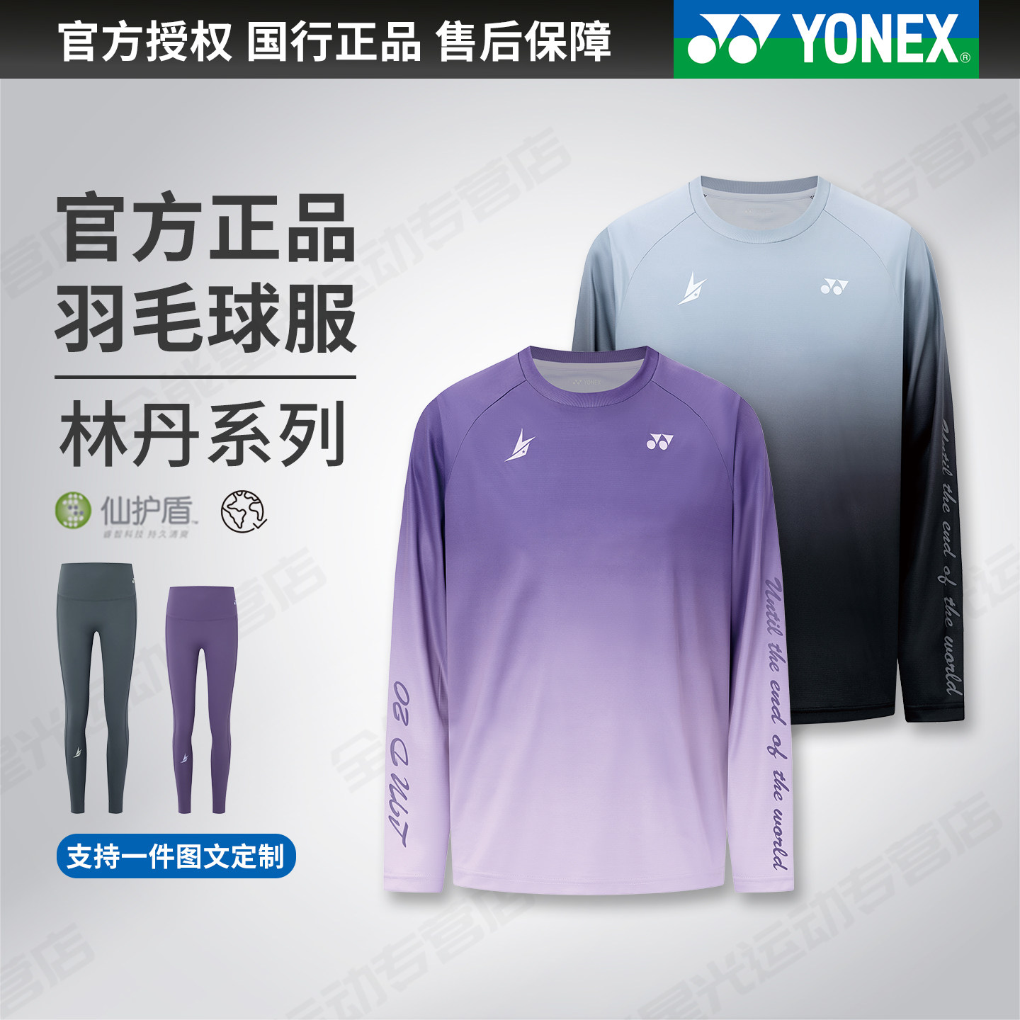 YONEX/尤尼克斯 林丹系列羽毛球服 男女款长袖运动上衣yy紧身长裤