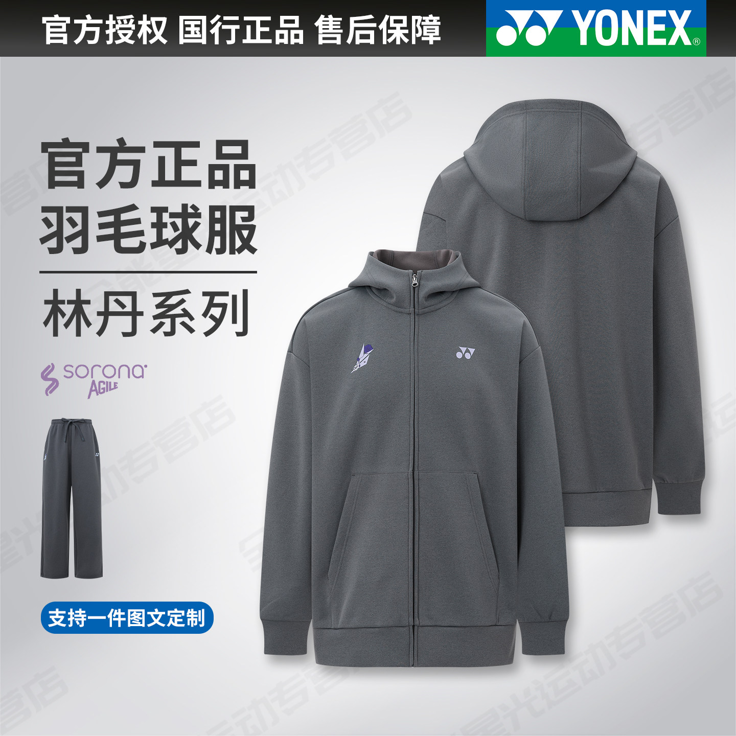 YONEX/尤尼克斯 林丹系列羽毛球服 男女款训练长袖长裤yy运动外套