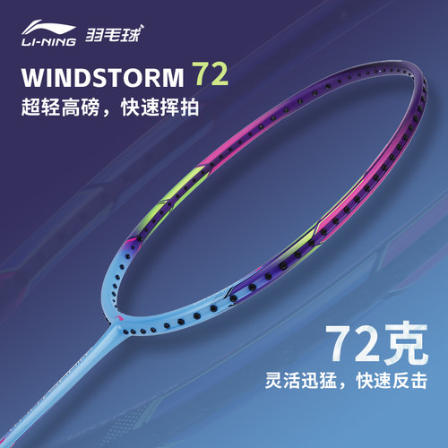 李宁羽毛球拍WS72超轻高颜值