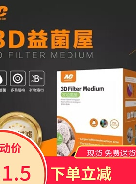 AC滤材中空球 AC3D益菌屋石英球 中空培菌球 细菌屋 鱼缸过滤硝化