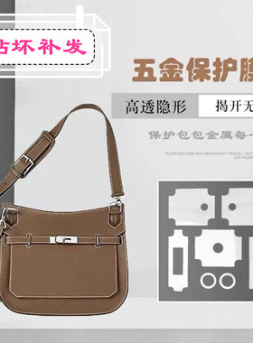 金属保护膜 适用于爱马仕吉普赛JYPSIERE包包五金保护贴膜