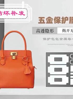 包包五金贴膜适用于爱马仕 toolbox 牛奶盒子五金金属保护贴膜