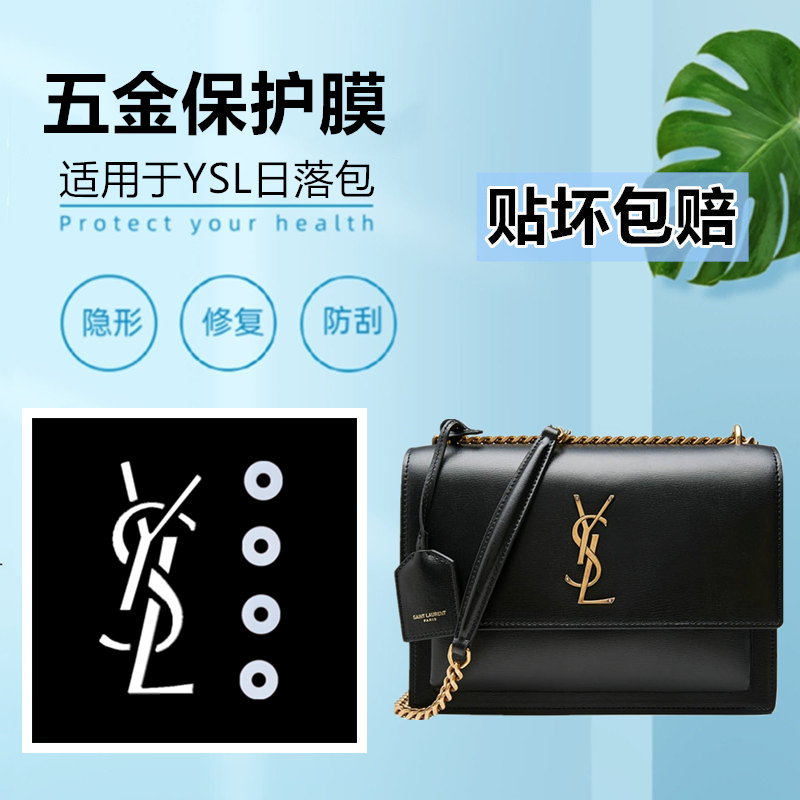 保护膜适用于YSL/圣罗兰包包贴膜 Sunset五金贴膜 邮差包链条包金