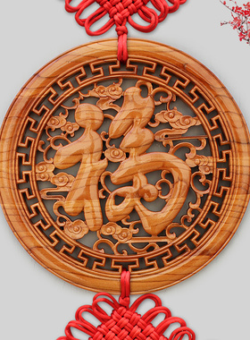 中国结桃木挂件福字大号客厅木雕乔迁玄关背景墙家居壁挂吉祥装饰