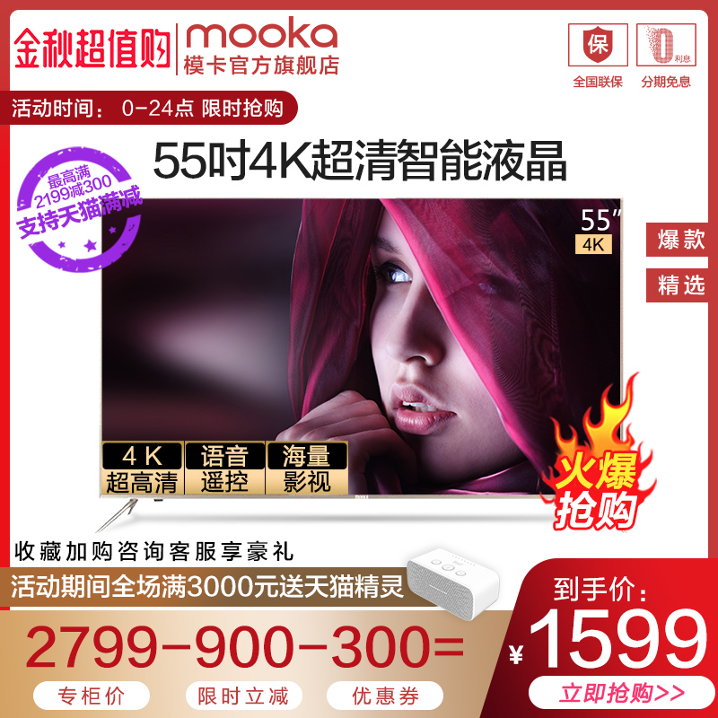 海尔mooka /模卡u55a5m 55寸4k电视10-25新券