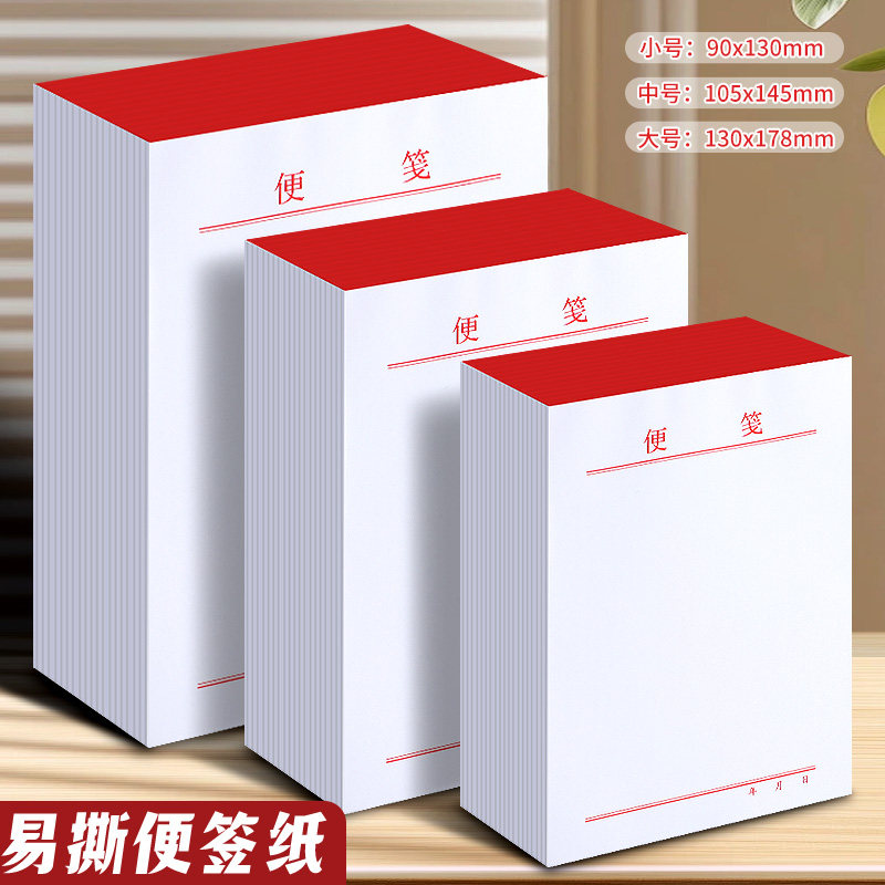 便签纸无粘性可撕办公室留言随手记小本子记事便签本空白便笺纸图片