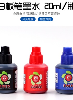 宝克白板笔墨水补充液20ml红色蓝色黑色白板笔记号笔专用可擦墨水