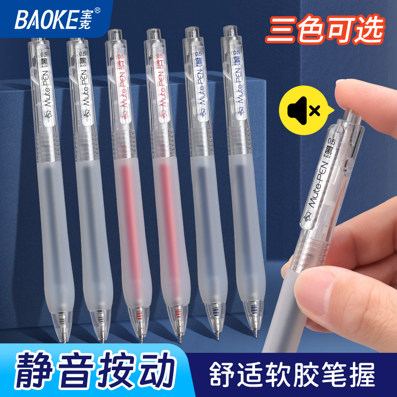宝克中性笔静音按动笔初中生专用速干顺滑高颜值红色黑色刷题笔