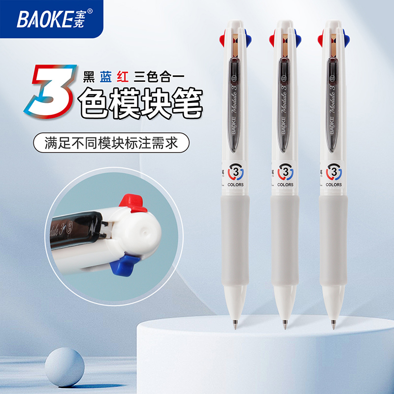 宝克三色合一中性笔速干顺滑学生多功能三色笔做笔记专用模块笔