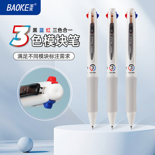 宝克三色合一中性笔速干顺滑学生多功能三色笔做笔记专用模块笔