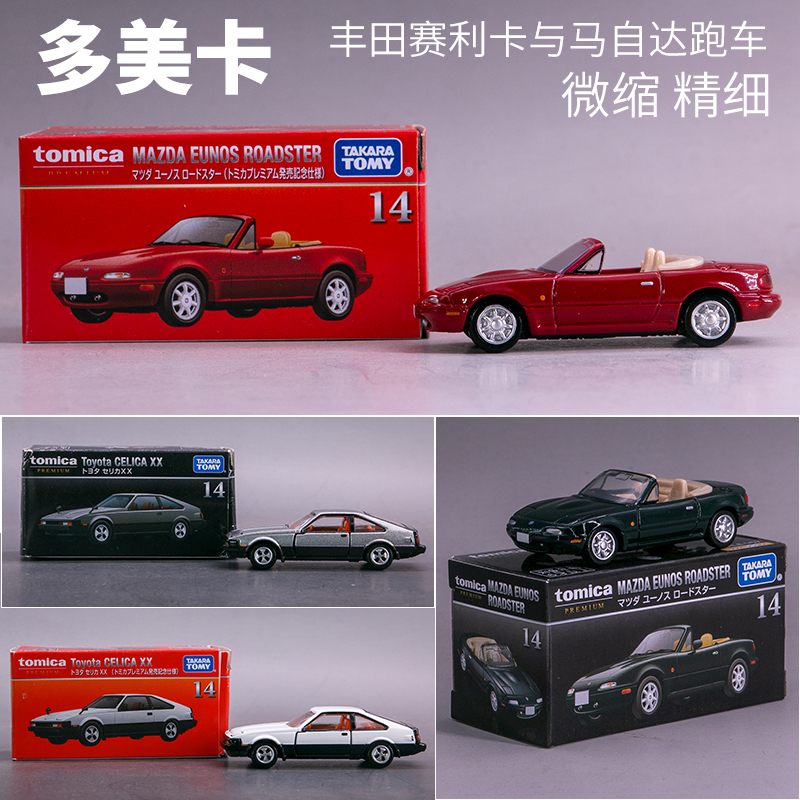 多美合金车模型马自达ROASTER