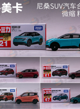 TOMICA多美卡仿真合金车模型日产LEAF聆风21 NOTE小车47 103劲客6