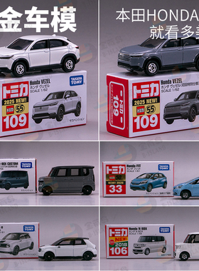 TOMICA多美卡微型合金车模型109本田VEZEL飞度33 N BOX #106 114