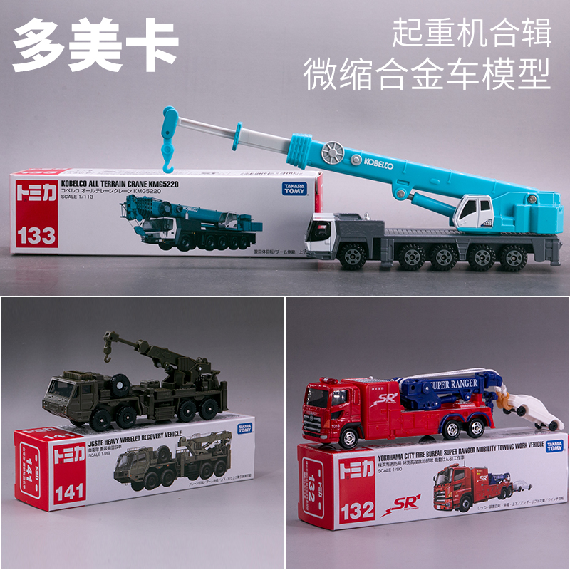 多美合金车长车重型吊车133