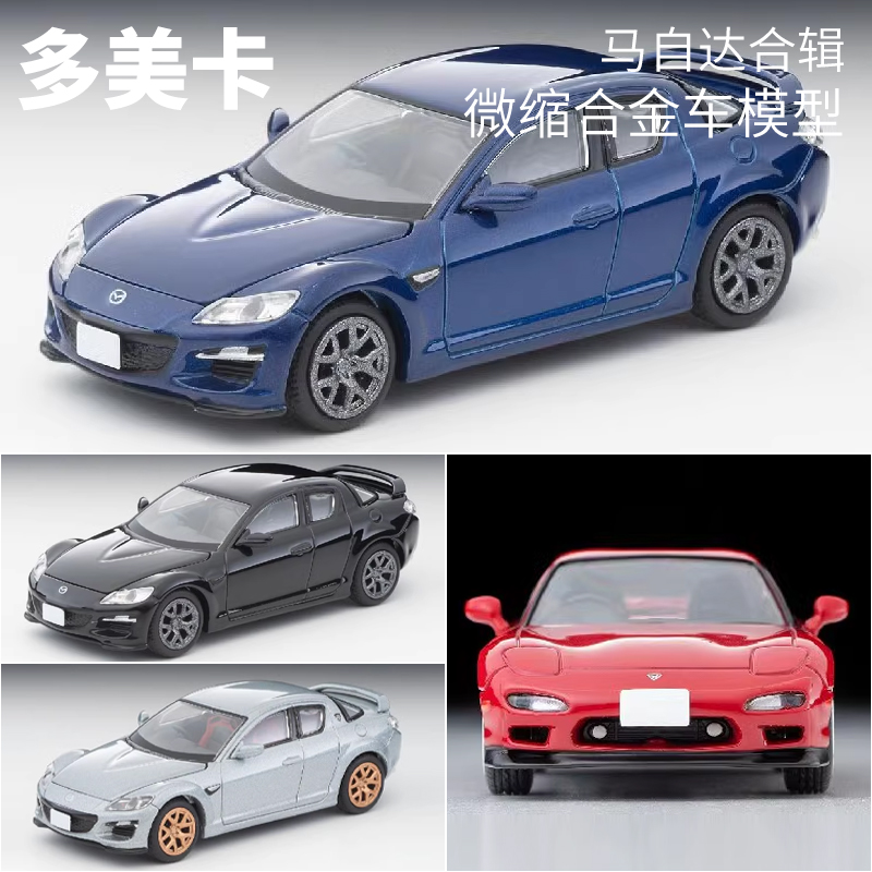 Tomytec合金车模型MazdaRX-8