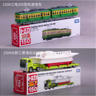 TOMICA多美卡仿真合金车模型江电300型轨道电车#150 66渔船运输车