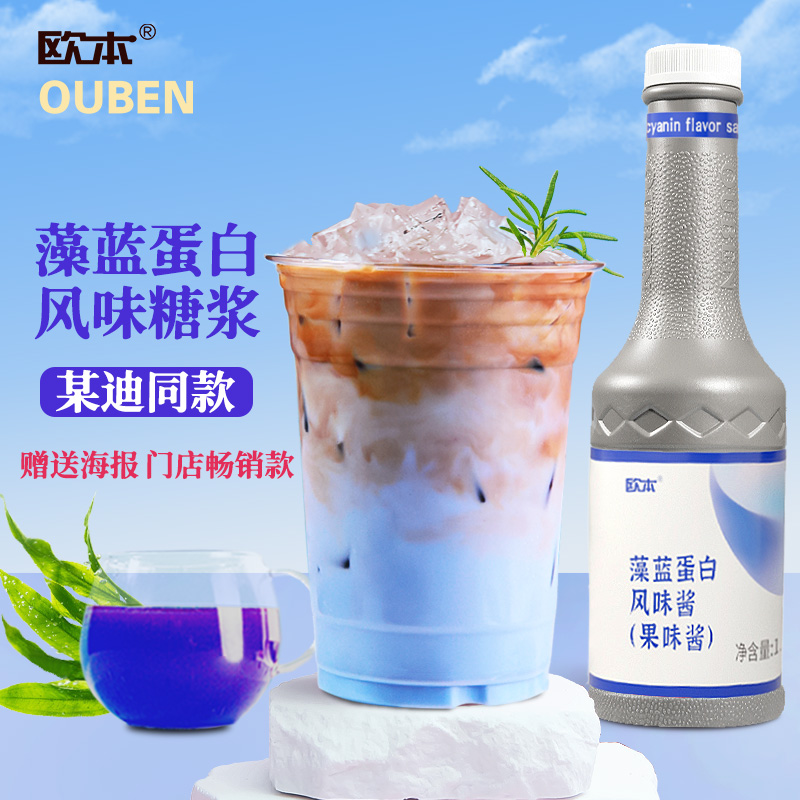欧本藻蓝蛋白糖浆酸奶蓝色风味酱潘帕斯咖啡蓝藻酷迪商用蓝柑糖浆