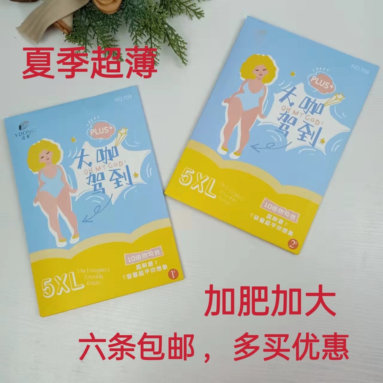 远东709高弹丝袜连裤袜加肥加大夏季胖mm防勾丝袜5XL连裤丝袜薄,女士内衣/男士内衣/家居服,连裤袜/打底袜,淘宝优惠券,粉丝福利购,淘宝优惠卷
