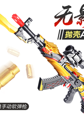 AK47抛壳无影带刺刀可发射软弹枪吃鸡儿童玩具突击枪步枪男孩子