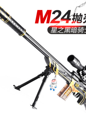 大号M24星之信仰软弹枪抛壳