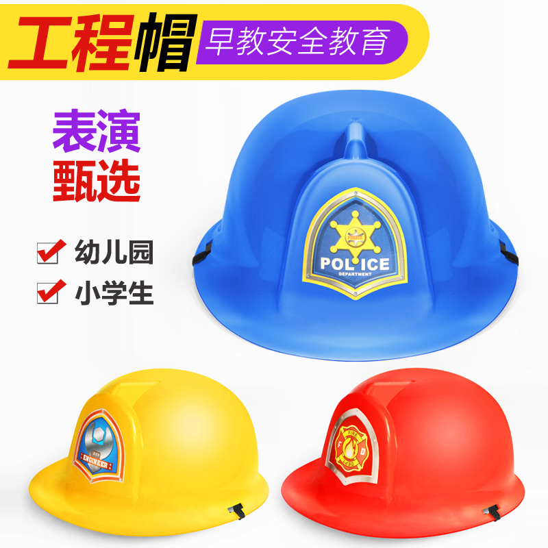 儿童仿真工程帽玩具幼儿园角色扮演消防帽警察帽道具安全帽头盔
