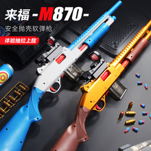 来福抛壳软弹枪S686矮个子吃鸡装备喷子儿童男孩子散弹玩具枪礼物