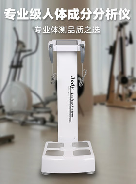 体测仪健身房专用人体成分析仪智能精准体测仪瑜伽馆测量仪体脂秤