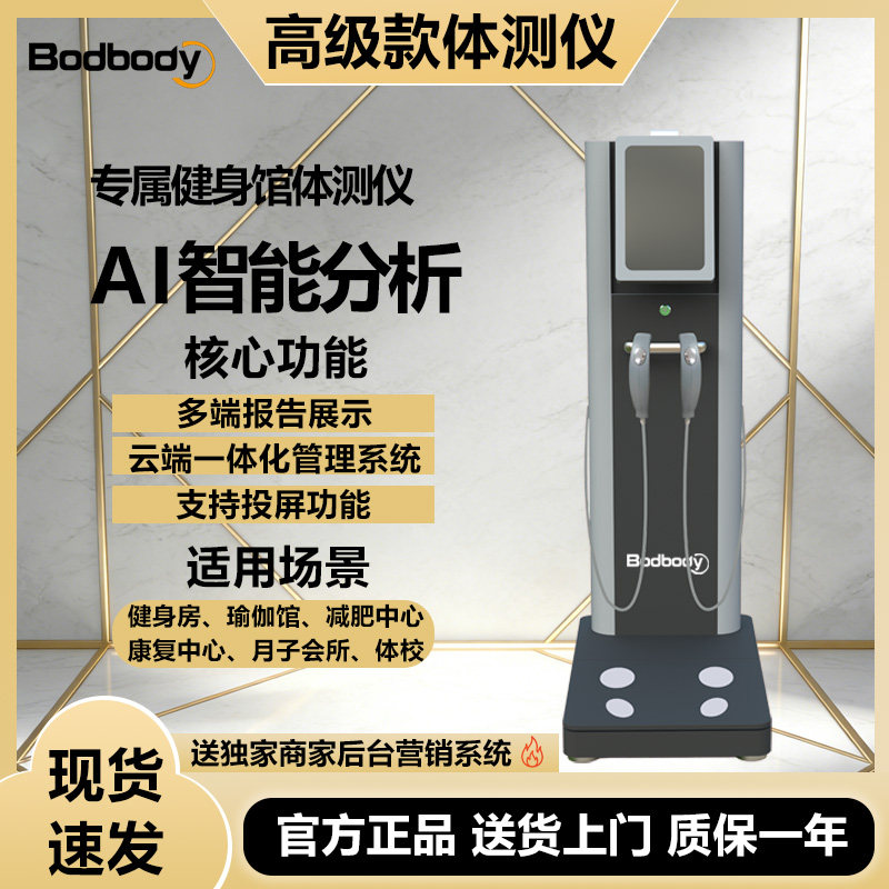 体测仪健身房体脂秤人体成分析仪智能体测仪Body体测仪健身房专用