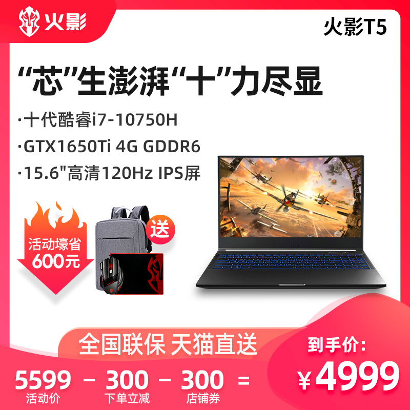 【领券叠加立减600】火影T5 十代酷睿i5/i7 GTX1650Ti 独显120hz电竞ips 吃鸡游戏本学生轻薄便携笔记本电脑