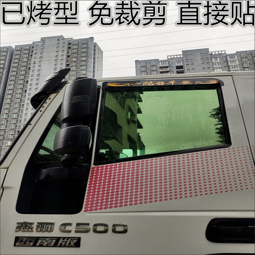 杰狮专用膜c500免裁剪自贴膜已烤型遮阳防晒隔热货车窗全车前档膜
