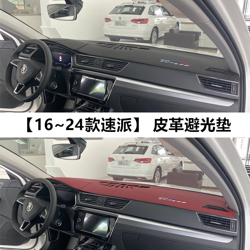 斯柯达速派遮阳隔热中控仪表台