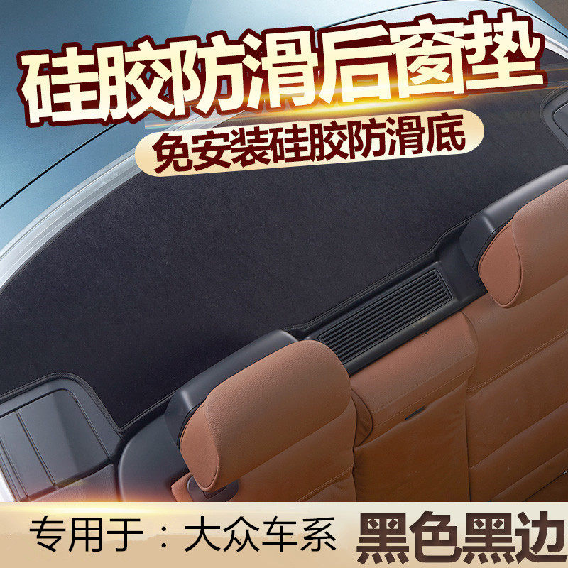 大众帕萨特POLO高尔夫6/7/8桑塔纳宝来后橱窗垫汽车后窗防脏防尘