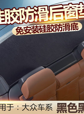 大众POLO高尔夫6/7后橱窗垫
