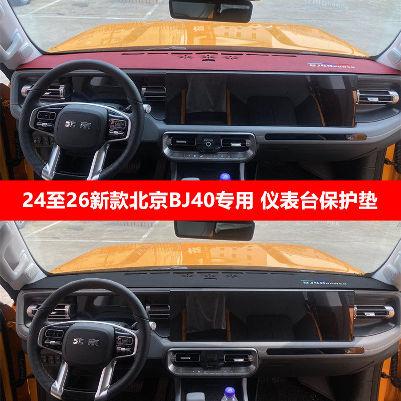 适用于24-26款北京BJ40中控仪表台避光垫工作台防晒隔热遮阳改装