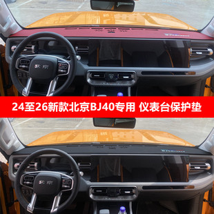 北京BJ40中控仪表台避光垫工作台防晒隔热遮阳改装 适用于24 26款