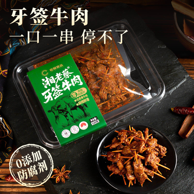 湖南新晃湘老蔡休闲零食麻辣牙签牛肉120g开袋即食熟食袋装特产品