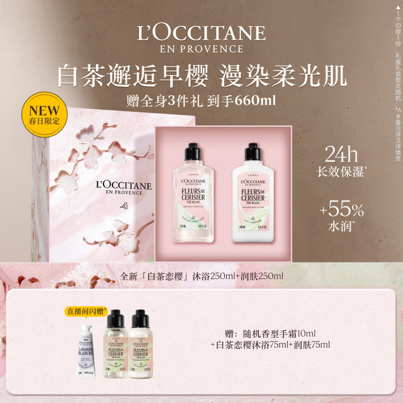 【店铺直播专属】欧舒丹护手霜身体乳沐浴露套装白茶恋樱礼物礼盒