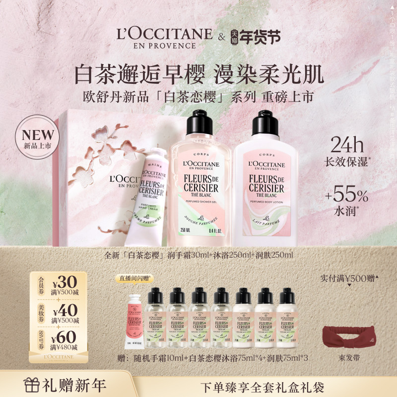 【店铺直播专属】欧舒丹护手霜身体乳沐浴露套装白茶恋樱保湿滋润,美容护肤/美体/精油,身体护理套装/礼盒,淘宝优惠券,粉丝福利购,淘宝优惠卷