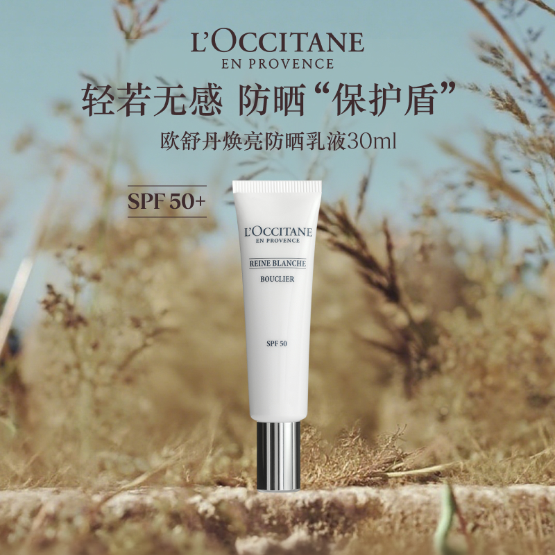 欧舒丹防晒霜焕亮防晒乳液30ML男女士官方正品旗舰店SPF50+品牌