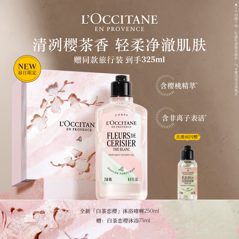 【新品上市】欧舒丹沐浴露白茶恋樱沐浴啫喱清洁留香洗澡男女礼物