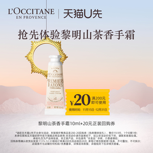 20元 欧舒丹黎明山茶香手霜10ml 回购券 天猫U先